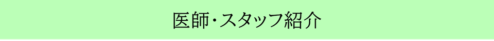 当院について