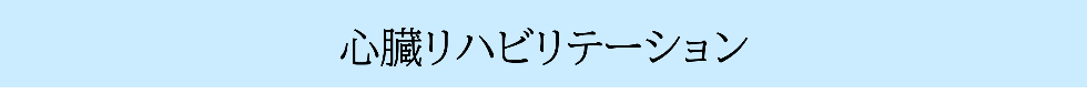 診療案内/心臓リハビリテーション