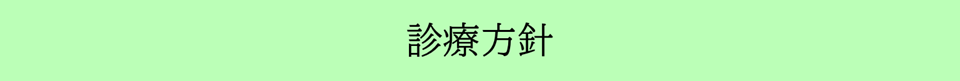 治療方針