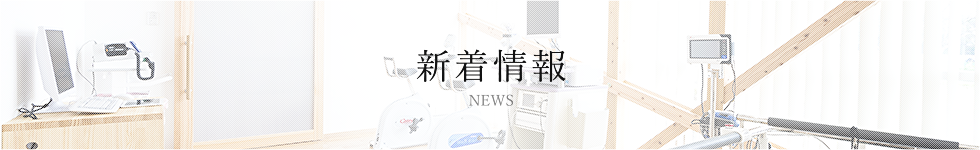 新着情報