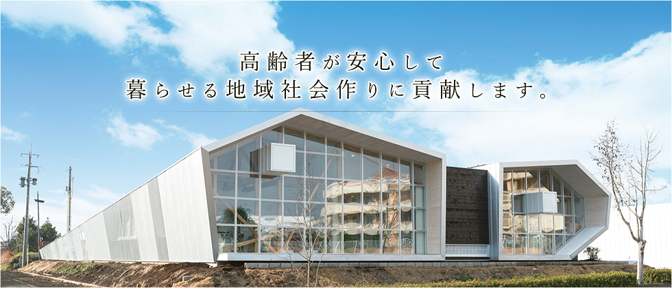 高齢者が安心して暮らせる地域社会作りに貢献します。